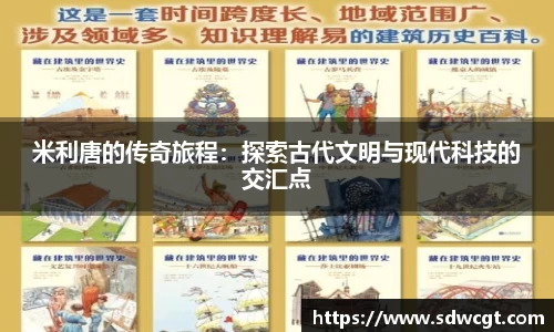 米利唐的传奇旅程：探索古代文明与现代科技的交汇点