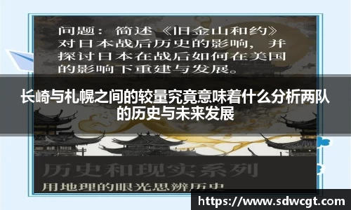 长崎与札幌之间的较量究竟意味着什么分析两队的历史与未来发展