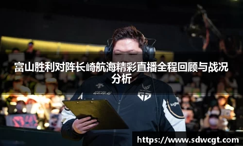 富山胜利对阵长崎航海精彩直播全程回顾与战况分析