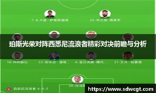 珀斯光荣对阵西悉尼流浪者精彩对决前瞻与分析