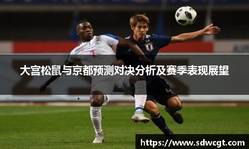 大宫松鼠与京都预测对决分析及赛季表现展望