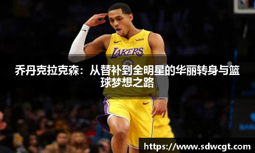 乔丹克拉克森：从替补到全明星的华丽转身与篮球梦想之路