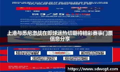 上港与悉尼激战在即球迷热切期待精彩赛事门票信息分享