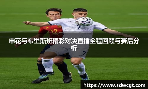 申花与布里斯班精彩对决直播全程回顾与赛后分析