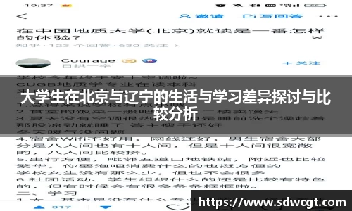 大学生在北京与辽宁的生活与学习差异探讨与比较分析