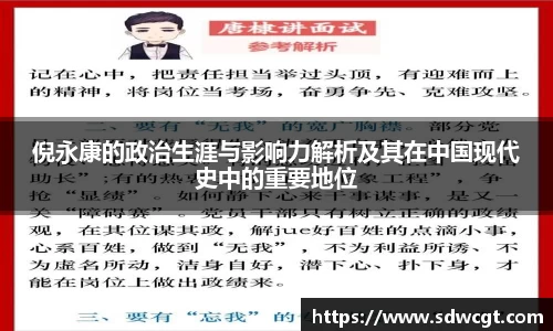 倪永康的政治生涯与影响力解析及其在中国现代史中的重要地位