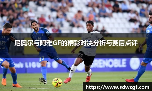 尼奥尔与阿雅GF的精彩对决分析与赛后点评
