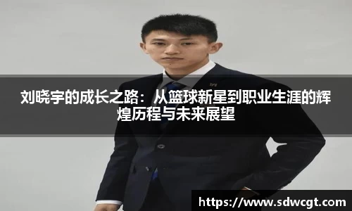 刘晓宇的成长之路：从篮球新星到职业生涯的辉煌历程与未来展望