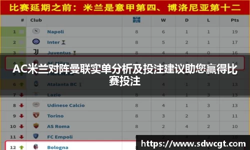 AC米兰对阵曼联实单分析及投注建议助您赢得比赛投注