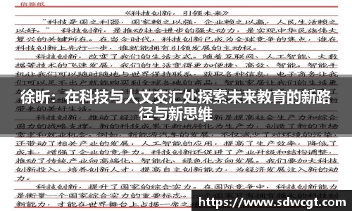 徐昕：在科技与人文交汇处探索未来教育的新路径与新思维