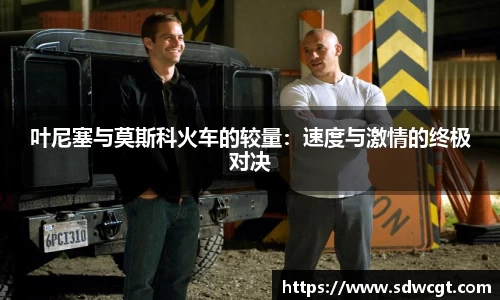 叶尼塞与莫斯科火车的较量：速度与激情的终极对决
