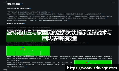 波特诺山丘与蒙国民的激烈对决揭示足球战术与团队精神的较量
