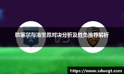 欧塞尔与洛里昂对决分析及胜负推荐解析