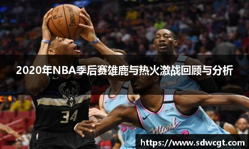 2020年NBA季后赛雄鹿与热火激战回顾与分析