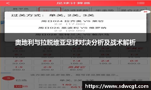 奥地利与拉脱维亚足球对决分析及战术解析