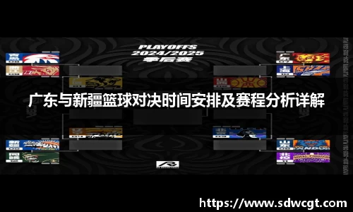广东与新疆篮球对决时间安排及赛程分析详解