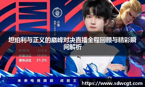 坦珀利与正义的巅峰对决直播全程回顾与精彩瞬间解析