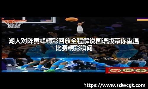 湖人对阵黄蜂精彩回放全程解说国语版带你重温比赛精彩瞬间