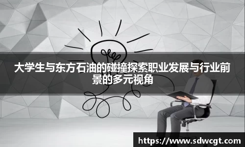 大学生与东方石油的碰撞探索职业发展与行业前景的多元视角