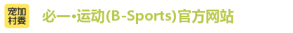 bsports必一官方网站